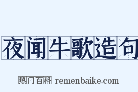夜闻牛歌造句是什么意思的图片